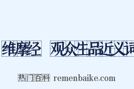 维摩经·观众生品近义词是什么意思的图片
